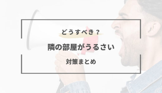 隣の部屋がうるさい時の対策は？トラブルにならない対処法まとめ