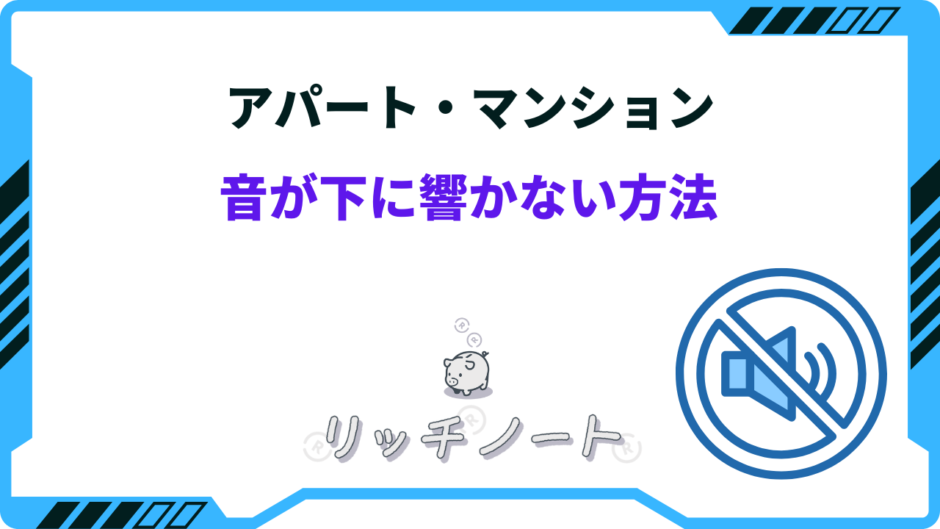 アパート下に響かない方法