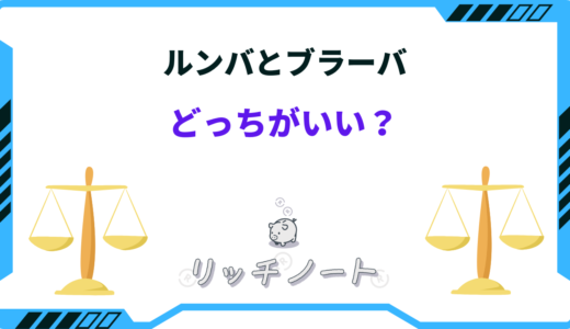 【買うならどっち？】ブラーバとルンバを徹底比較！併用するのもあり？