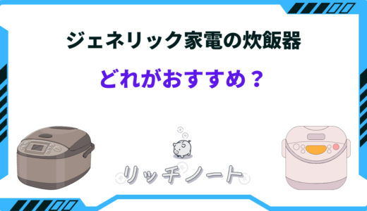 ジェネリック家電の炊飯器を買うならどれ？おすすめ商品を紹介！
