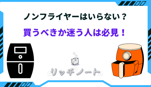 【オワコン？】ノンフライヤーいらない？買うべきか迷った私の体験談