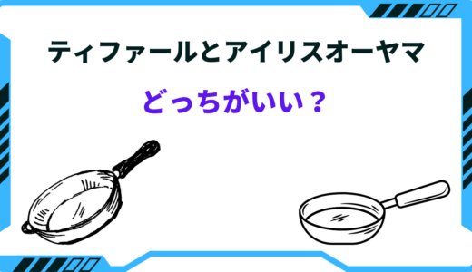 ティファールとアイリスオーヤマどっちがいい？今買うべきなのは？