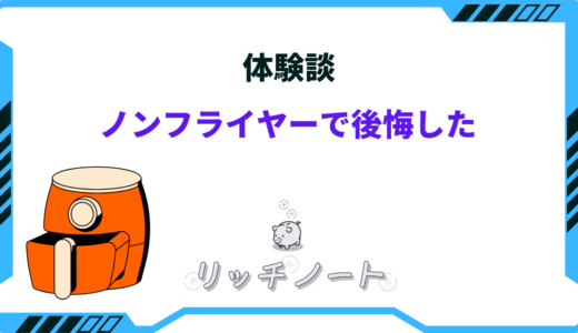 【体験談】ノンフライヤーで後悔した。味はまずい？オーブンとの違い