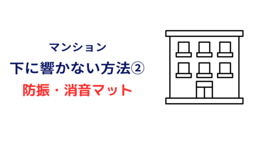 下の階に音が響かない方法