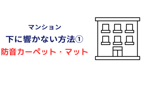 下の階に響かない方法