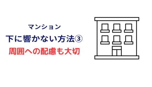 マンション 下に響かない方法