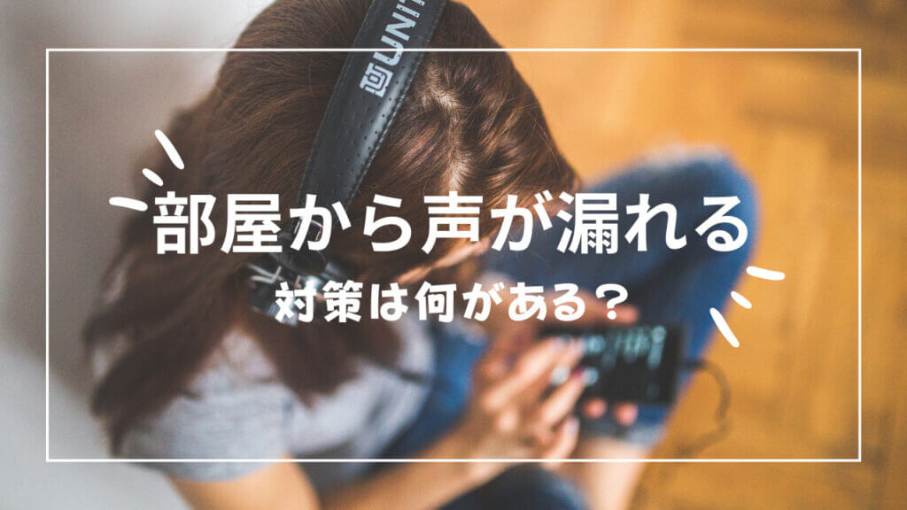 部屋から声が漏れない方法