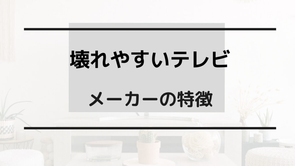 液晶テレビ 故障しやすいメーカー