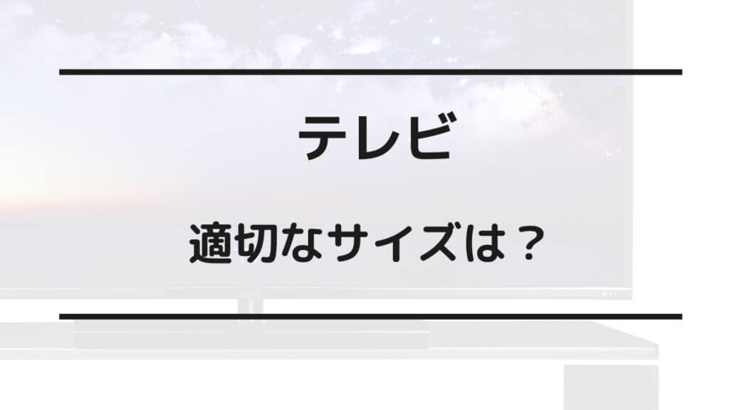 大きいテレビ 後悔