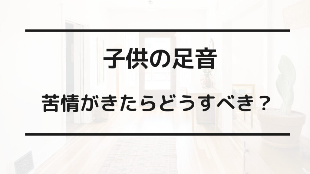 子供の足音 苦情がきた