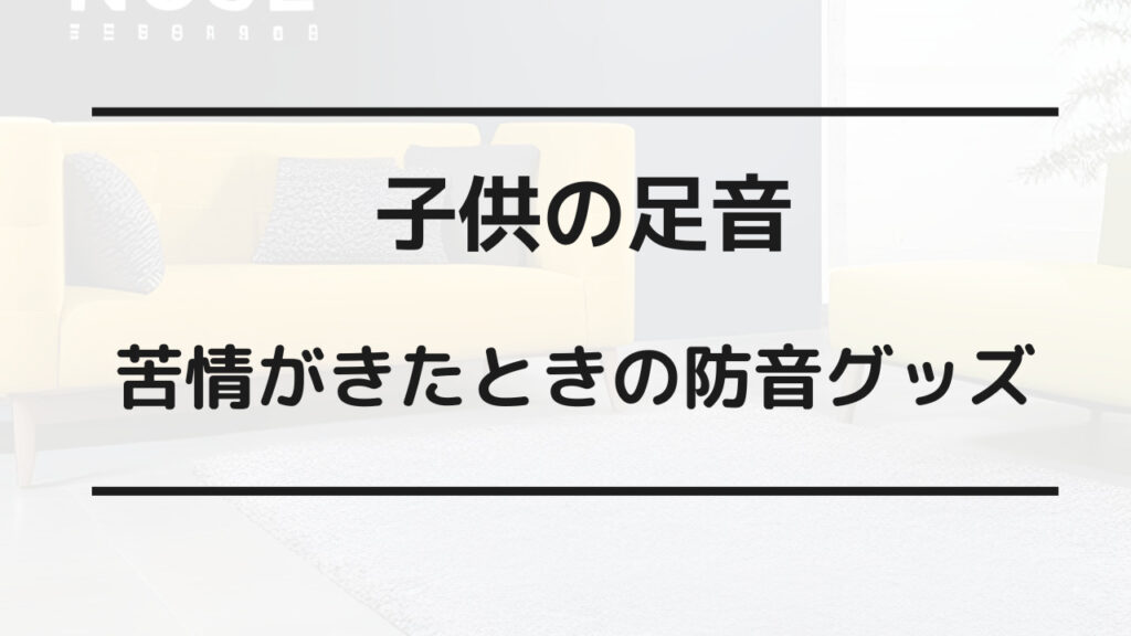 子供の足音 苦情