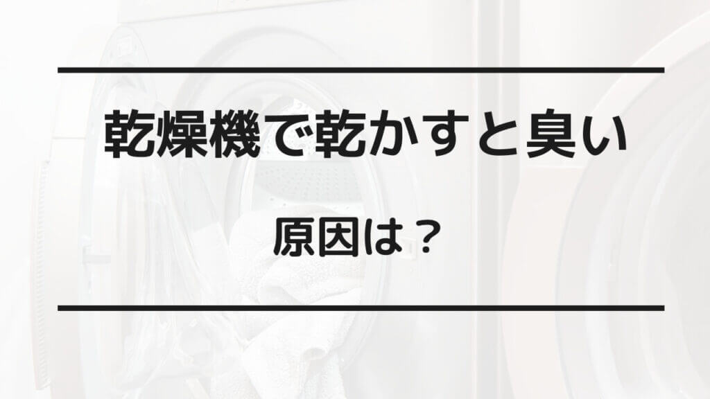 乾燥機で乾かすと臭い 新品