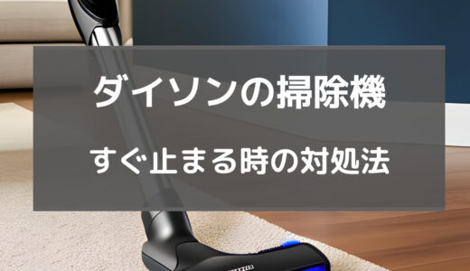 ダイソン掃除機 すぐ止まる