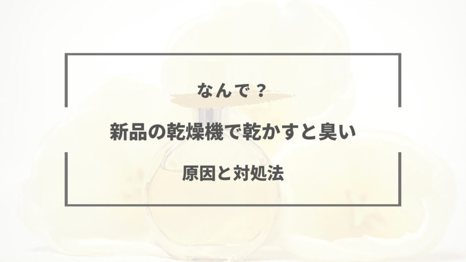 乾燥機で乾かすと臭い 新品