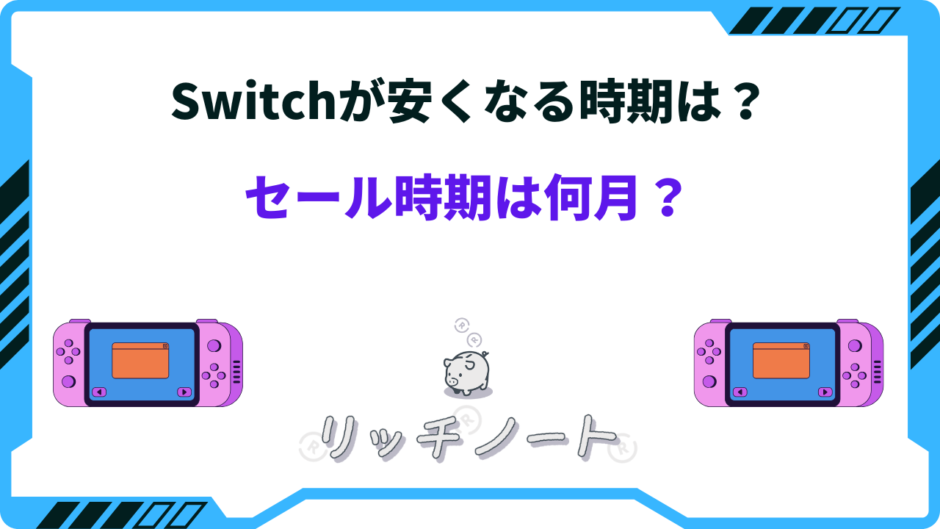 switch 安くなる時期