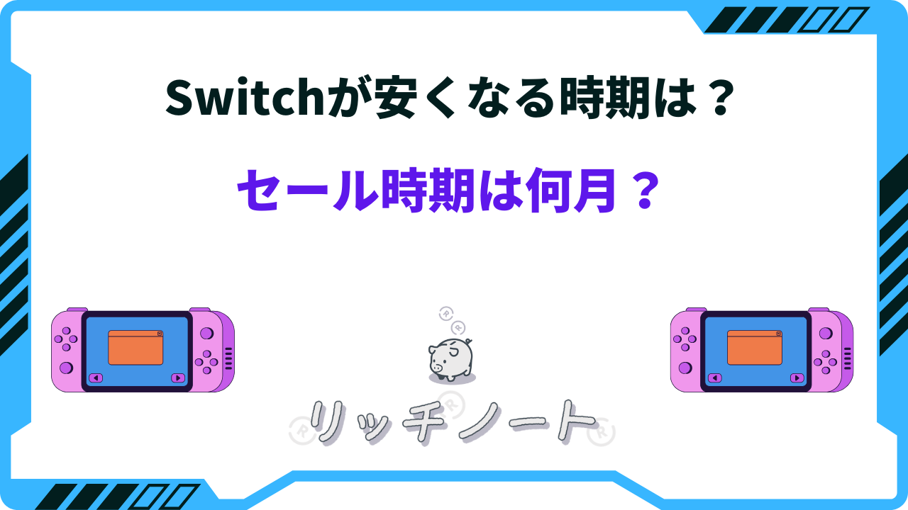 2025年版】Switchが安くなる時期は？本体のセール時期まとめ