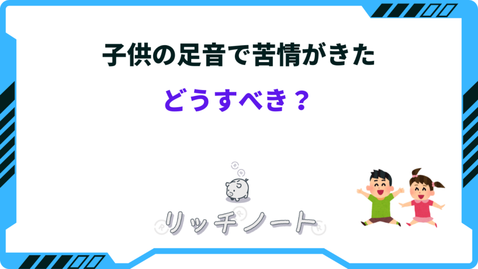 子供の足音 苦情がきた