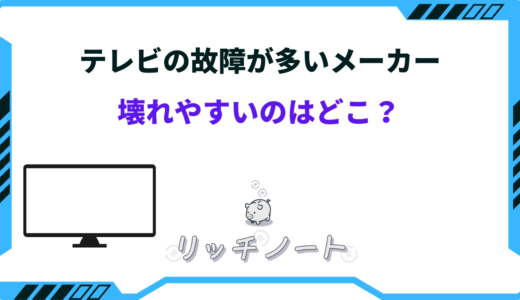 【2025年版】テレビの故障が多いメーカーは？壊れやすいのはどこ？