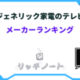 ジェネリック家電 テレビ