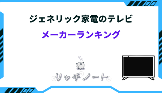 【2025年版】ジェネリック家電テレビのおすすめは？今買うべき商品をご紹介