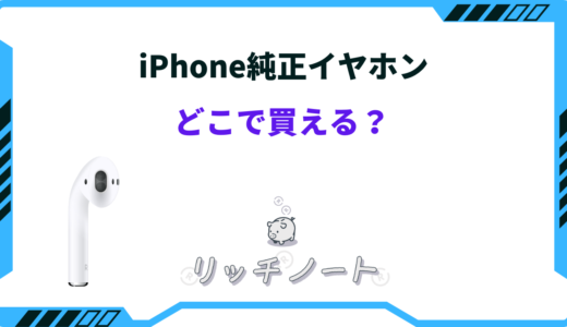 iphone 純正 イヤホン どこで 買える