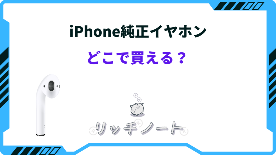 iphone 純正 イヤホン どこで 買える