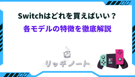 Switchはどれを買うべき？選び方やポイントを詳しく解説