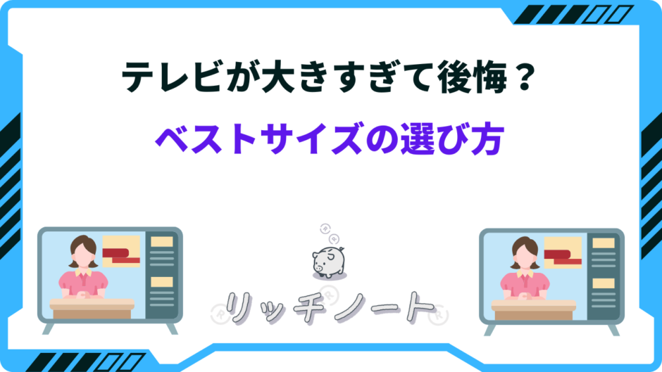 テレビ 大きすぎ 後悔