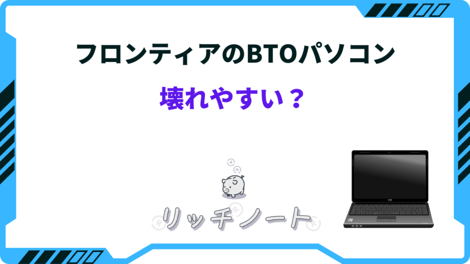 フロンティア bto 壊れやすい