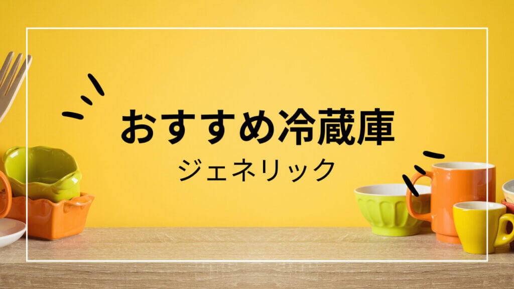 ジェネリック家電 冷蔵庫 おすすめ