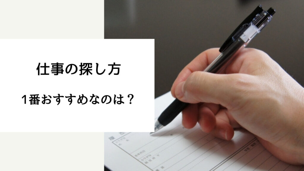 みんな どうやって 仕事探してるの