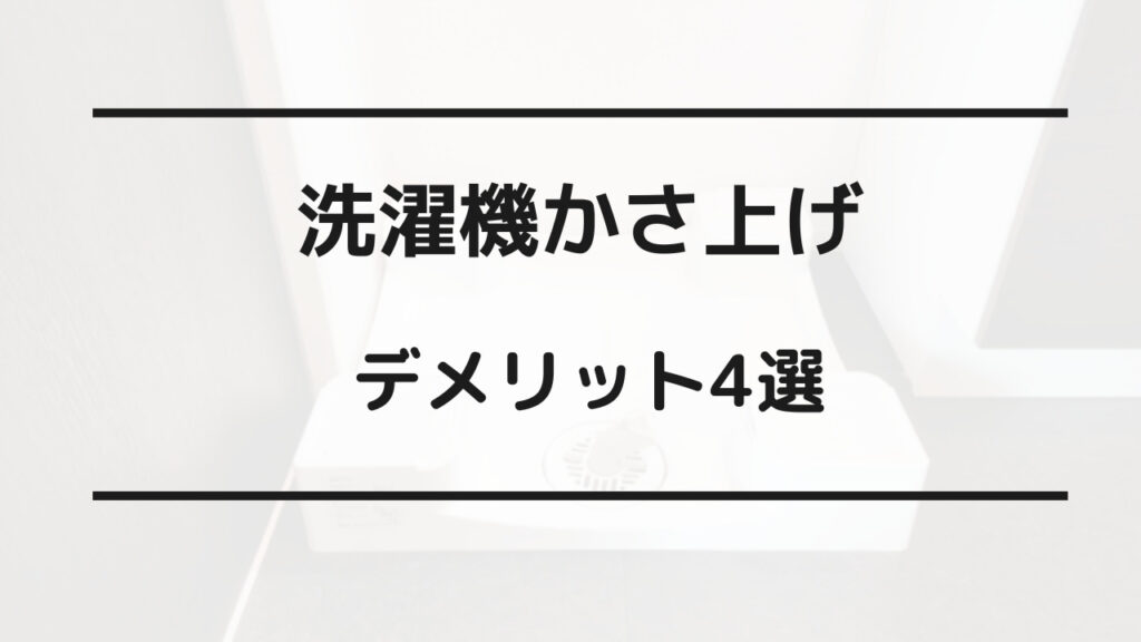 洗濯機 かさ上げ デメリット