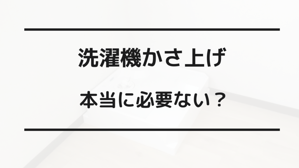 洗濯機 かさ上げ 必要ない