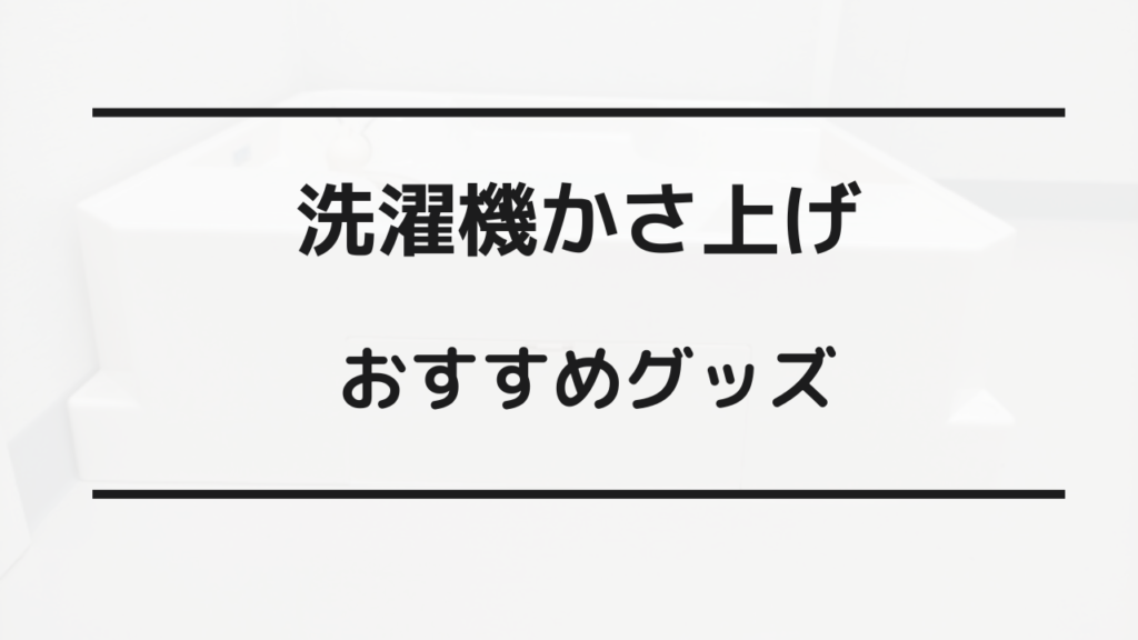 洗濯機 かさ上げ台 デメリット