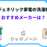 ジェネリック家電 洗濯機