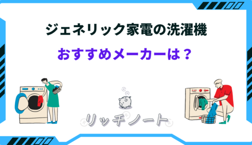 ジェネリック家電の洗濯機はどれがいい？おすすめ商品を紹介！