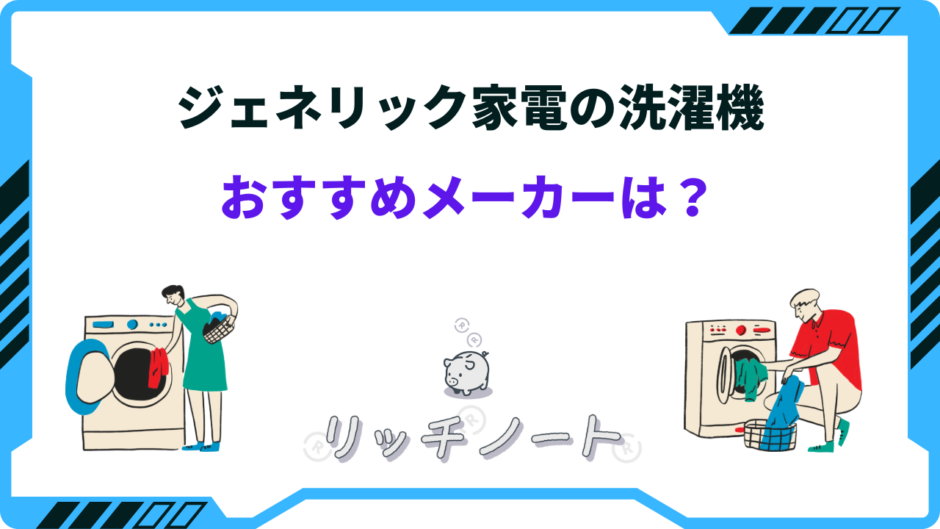 ジェネリック家電 洗濯機