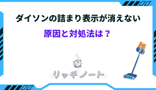 ダイソンのフィルター詰まり表示が消えない｜対処法と詰まりの原因は？