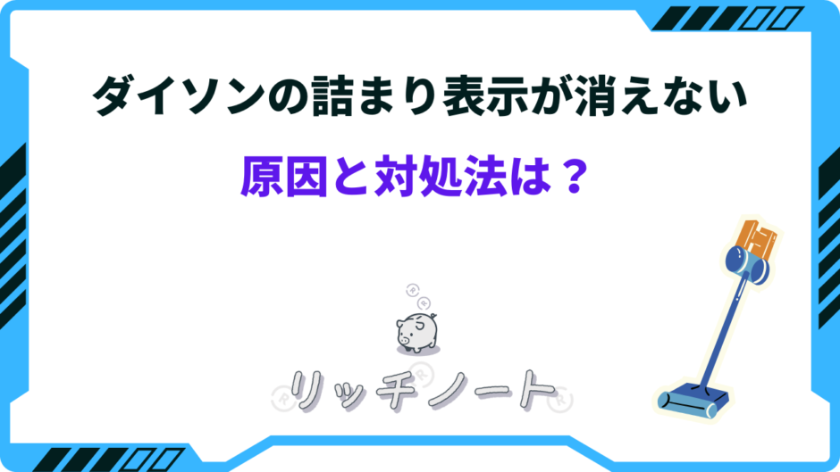 ダイソン v10 フィルター 詰まり表示消えない