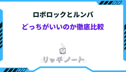 【2025年版】ロボロックとルンバどっちがいい？それぞれの特徴を徹底比較