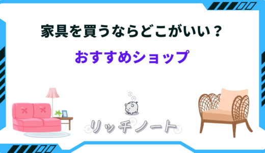 【2025年版】家具を買うならどこがいい？おすすめショップまとめ