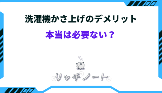 洗濯機かさ上げのデメリットは？本当は必要ない？