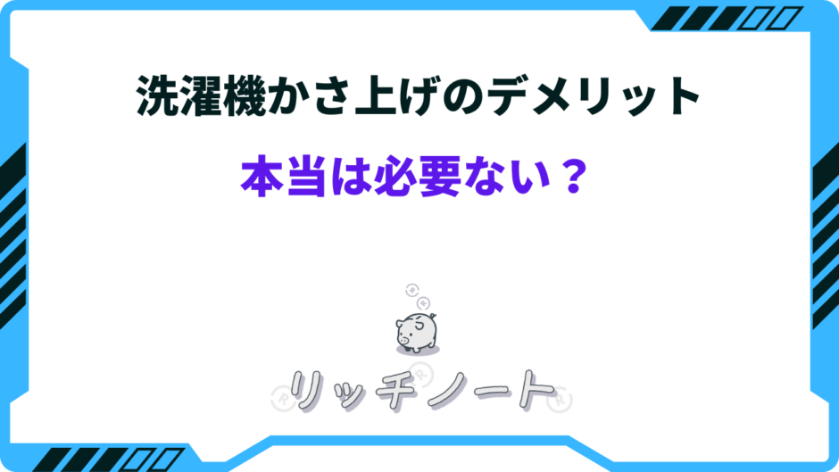 洗濯機 かさ上げ デメリット