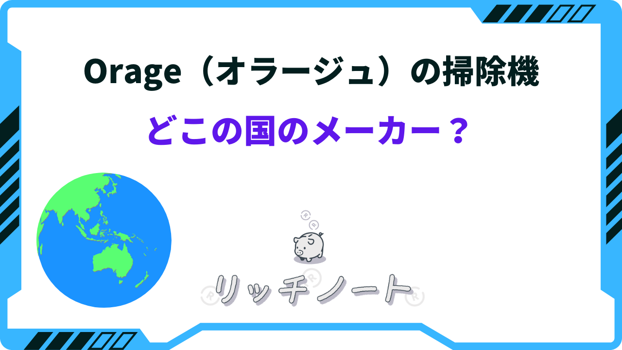 orage（オラージュ）掃除機ってどこの国の会社？特徴やおすすめ