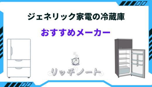 ジェネリック家電 冷蔵庫