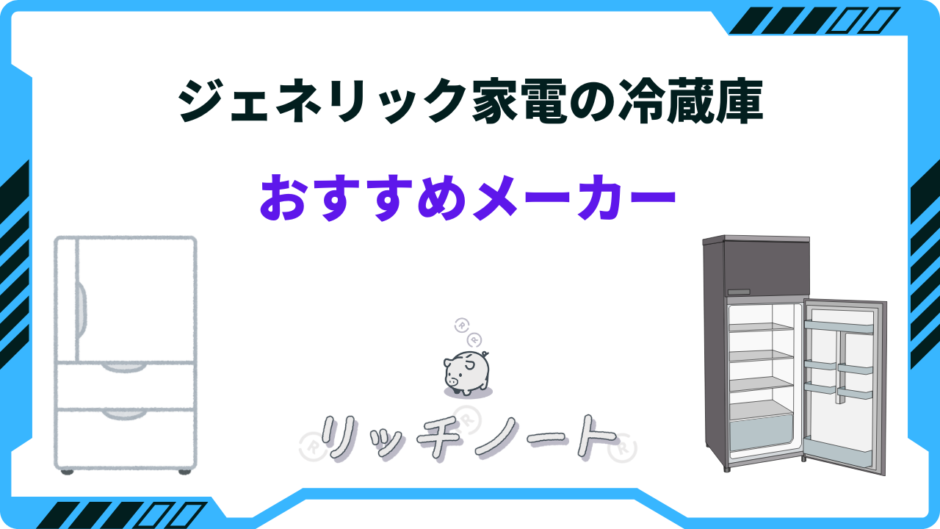 ジェネリック家電 冷蔵庫