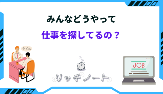 みんなどうやって仕事探してるの？ハローワーク以外の求人の探し方