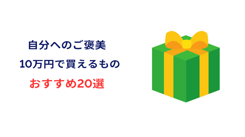 自分へのご褒美 10万円