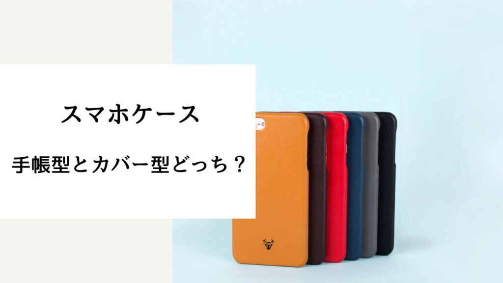 スマホケース 手帳 型 と カバー どっち が いい