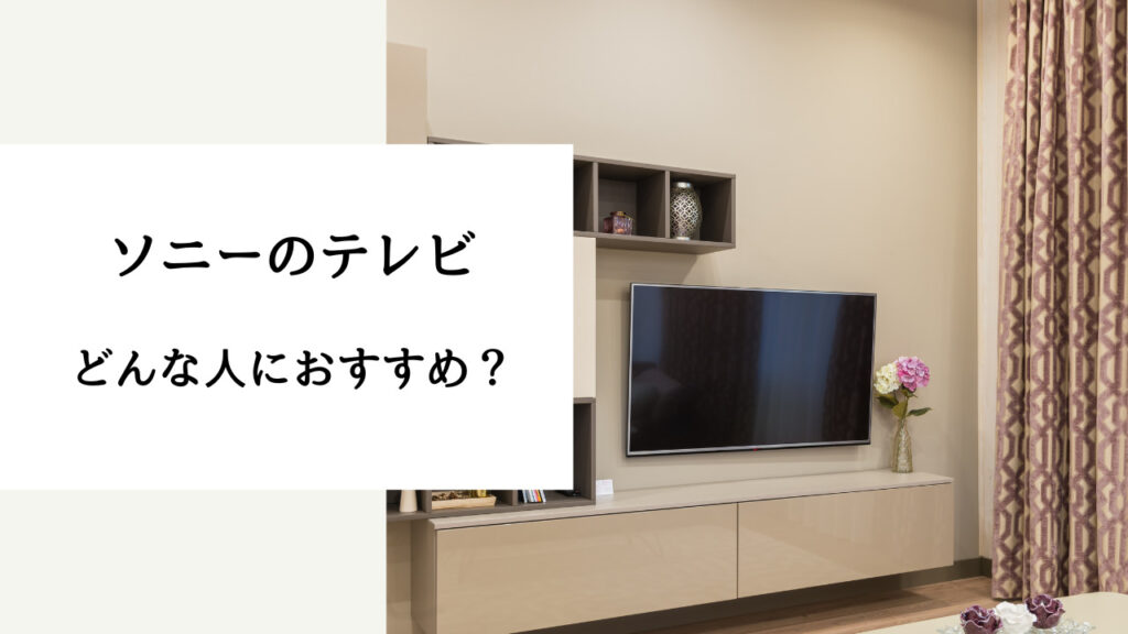 ソニー パナソニック どっちがいい テレビ